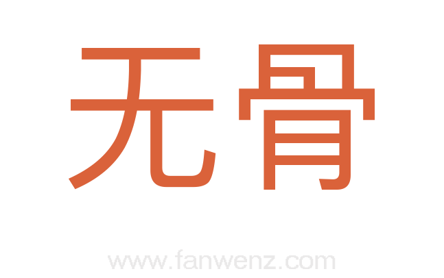 无骨