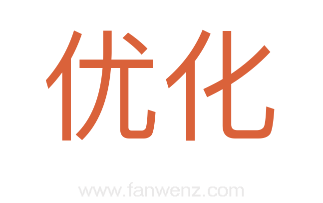优化