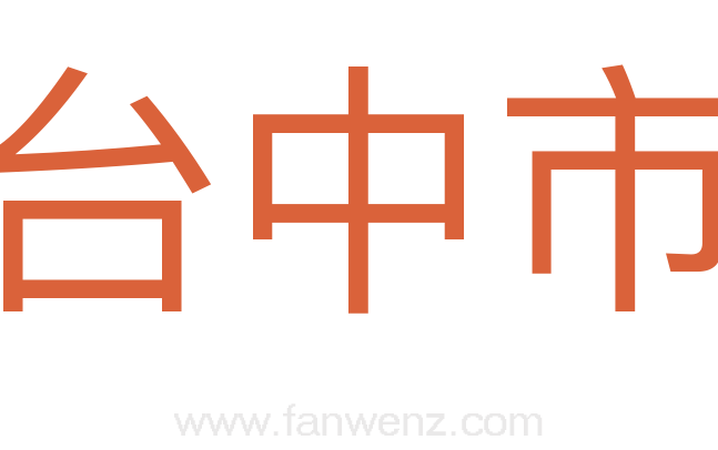 台中市