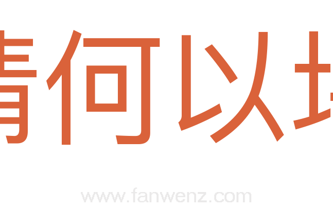 情何以堪