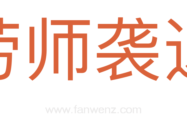 劳师袭远