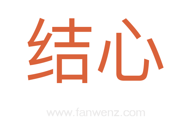 结心