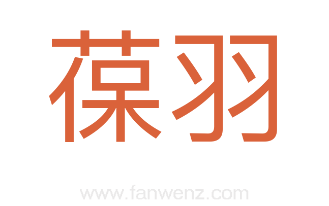 葆羽