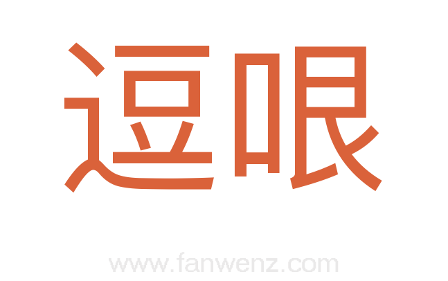 逗哏