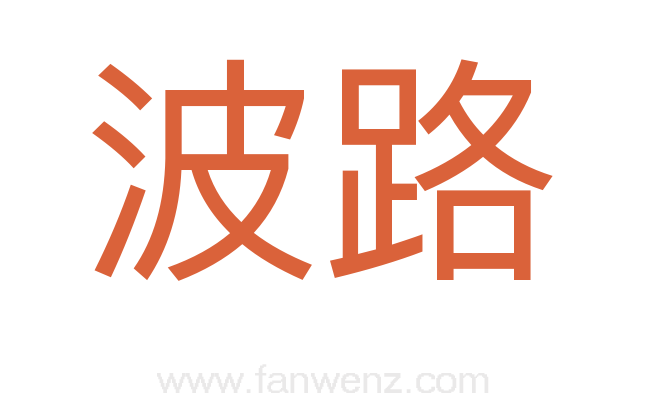 波路