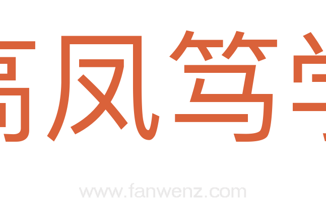 高凤笃学