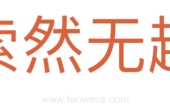 索然无趣