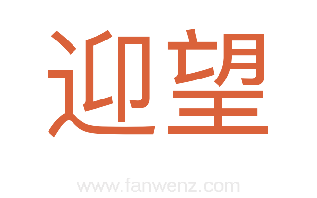 迎望