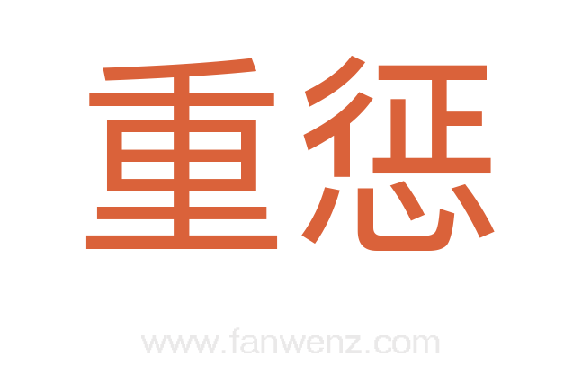 重惩