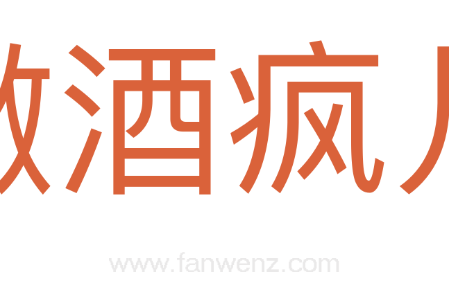 撒酒疯儿