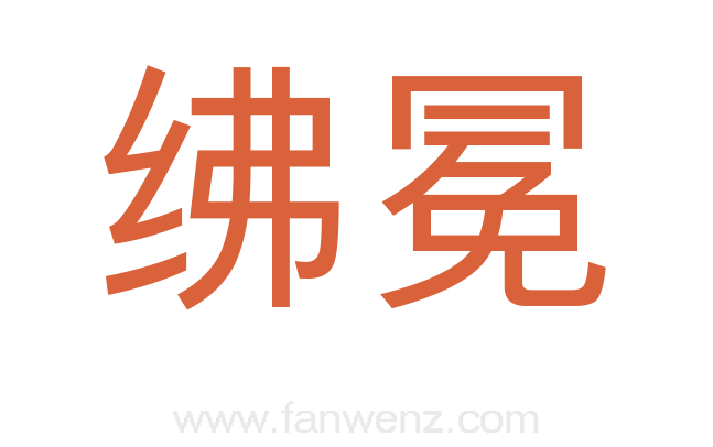 绋冕