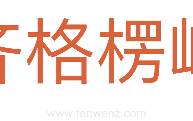 齐格楞峥