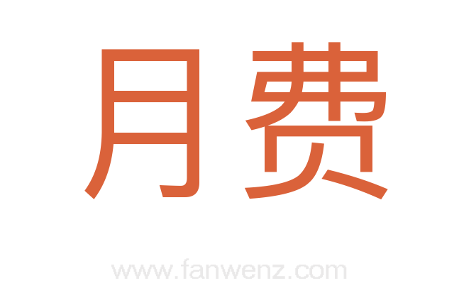 月费