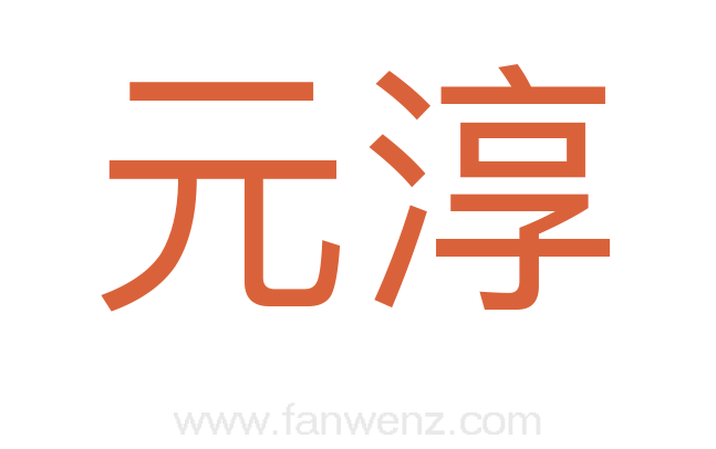 元淳