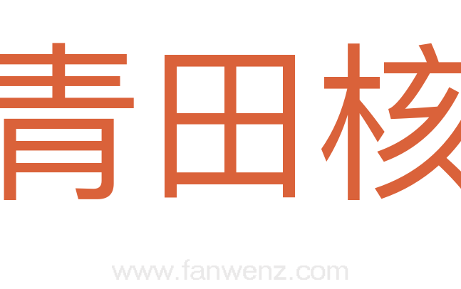 青田核