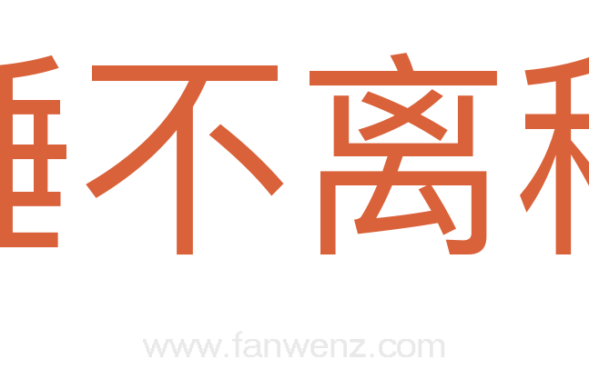 秤锤不离秤杆
