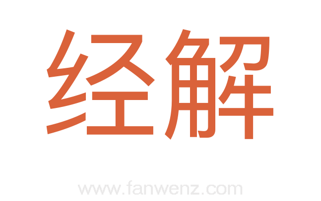 经解