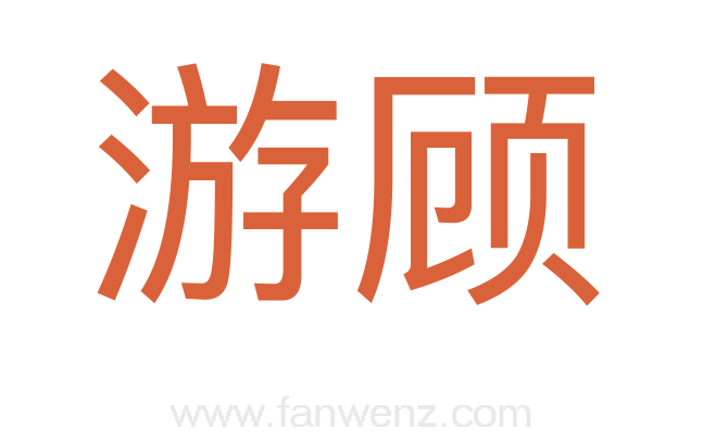 游顾
