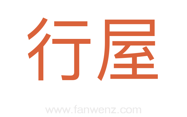 行屋