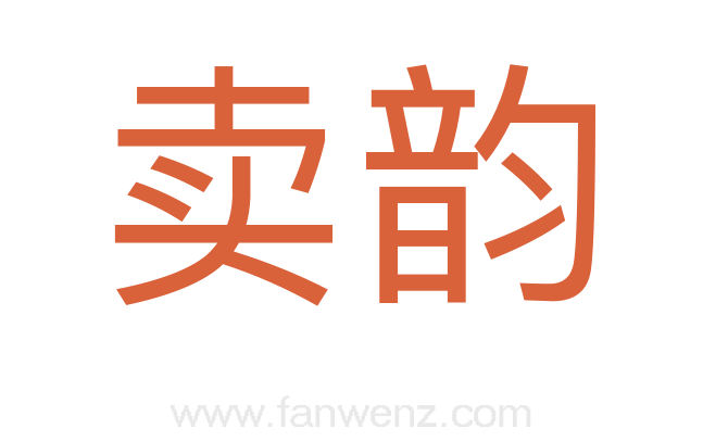 卖韵