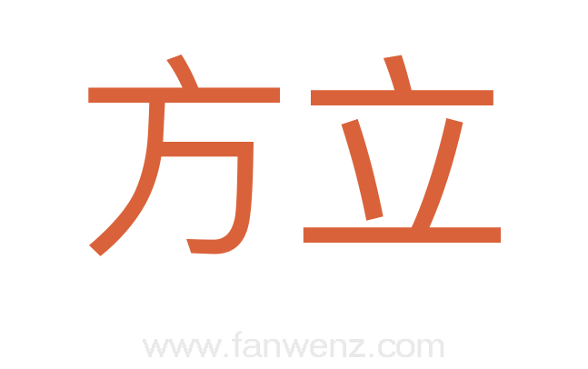 方立
