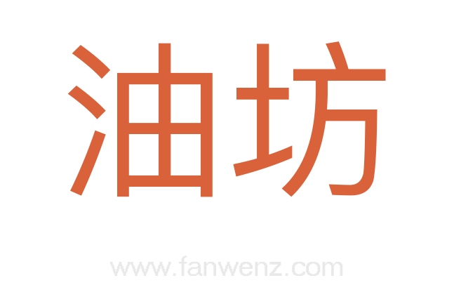 油坊