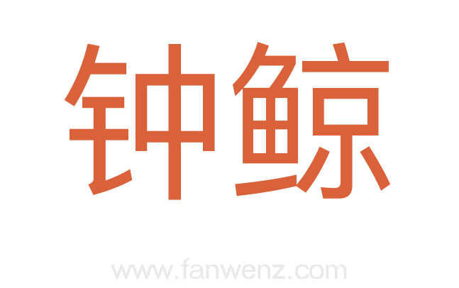 钟鲸