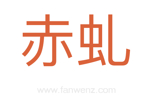 赤虬