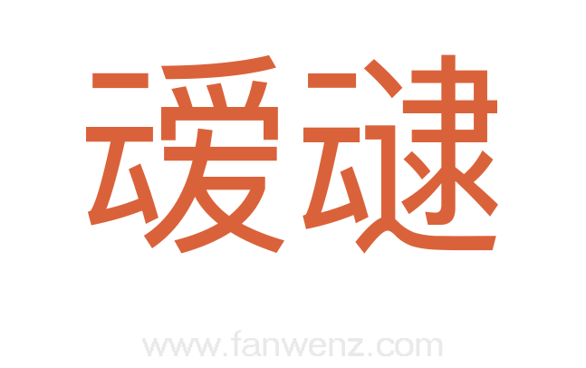 叆叇