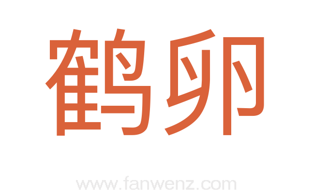 鹤卵