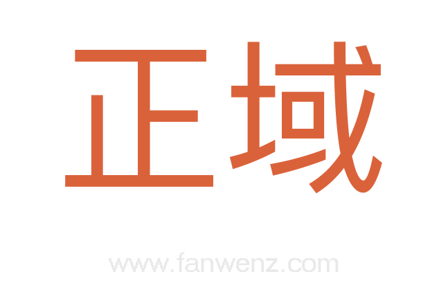 正域