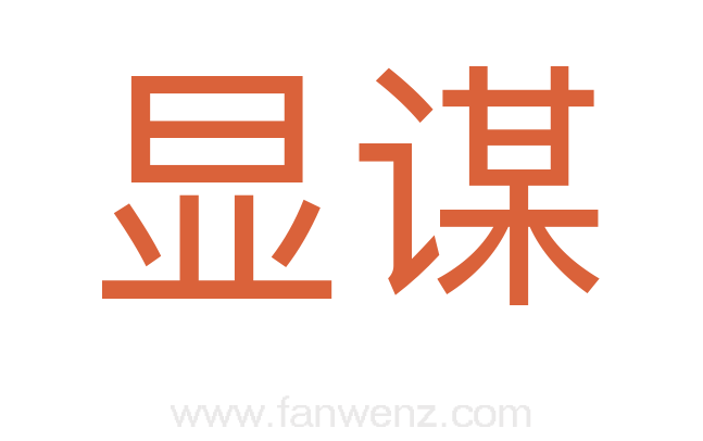 显谋