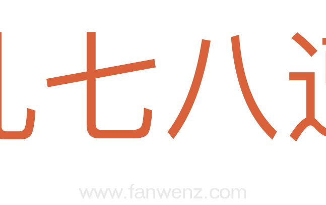 乱七八遭