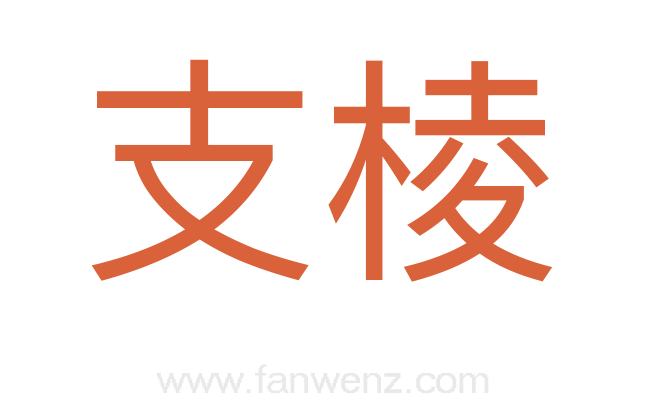 支棱