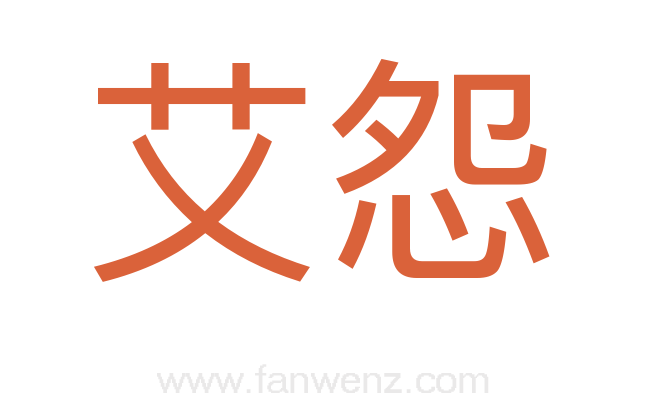 艾怨