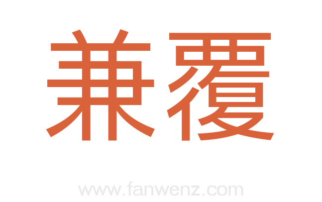 兼覆