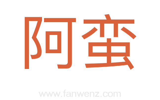 阿蛮