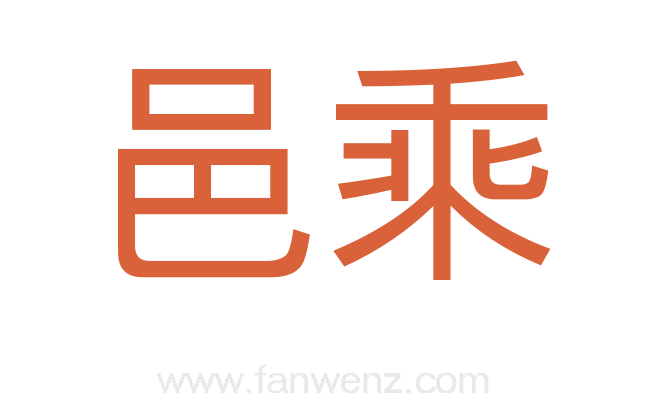 邑乘