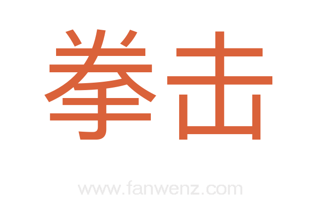 拳击