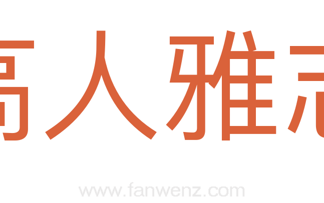 高人雅志