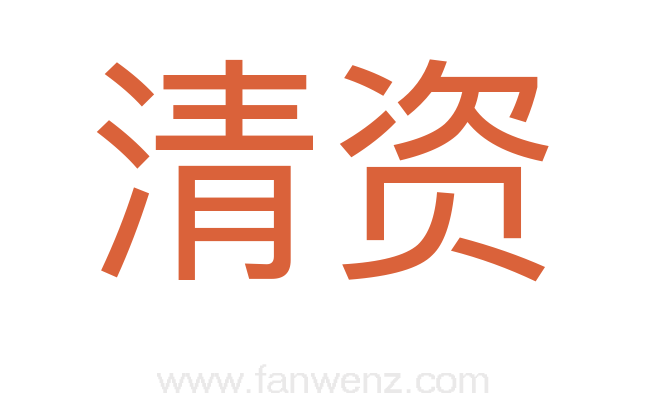 清资