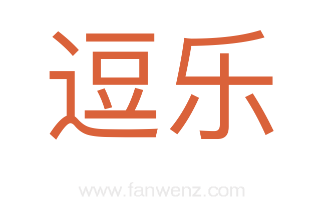逗乐