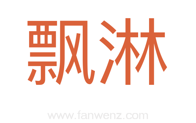 飘淋