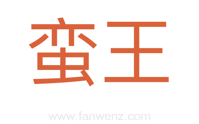 蛮王