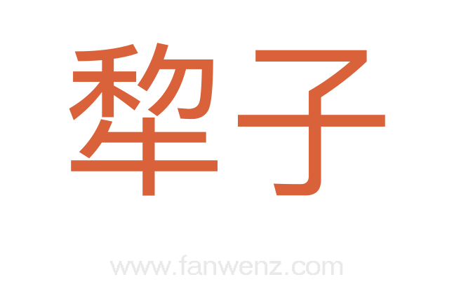 犂子