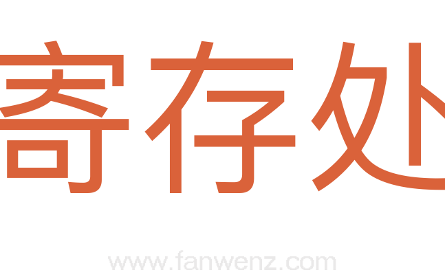 寄存处