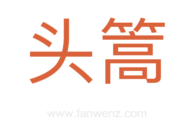 头篙