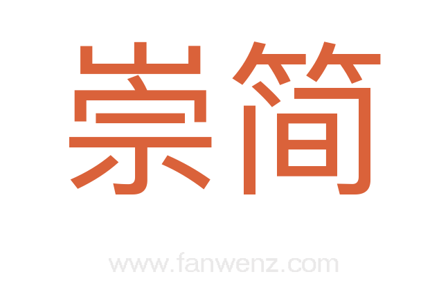 崇简