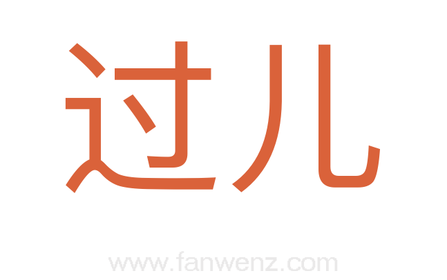 过儿