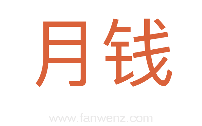 月钱